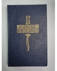 Царство зверей. Часть 3. Рождение богов.  Д.С.Мережковский. Собрание сочинений в 4-х т. . Том 4
