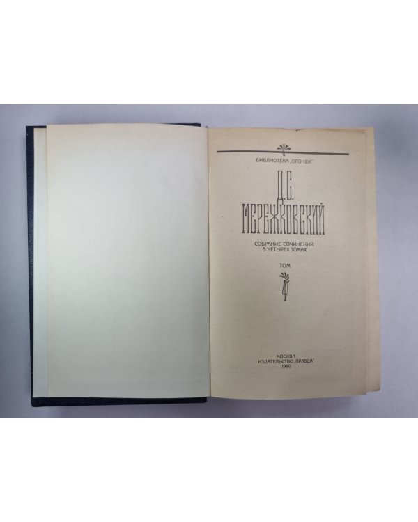 Царство зверей. Часть 3. Рождение богов.  Д.С.Мережковский. Собрание сочинений в 4-х т. . Том 4