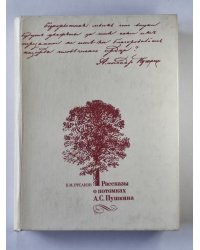 Рассказы о потомках А.С.Пушкина