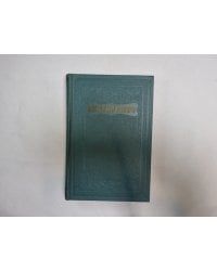 Собрание сочинений в 15 томах. Том 3