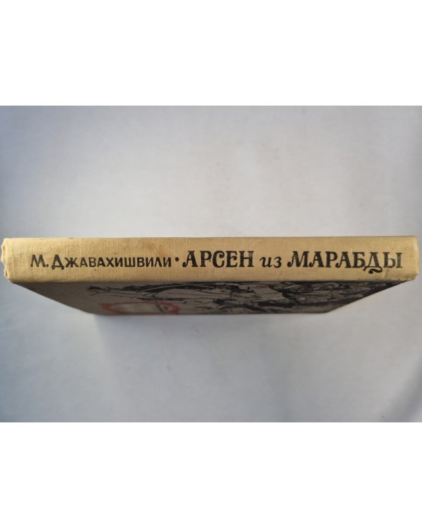 Арсен из Марабды