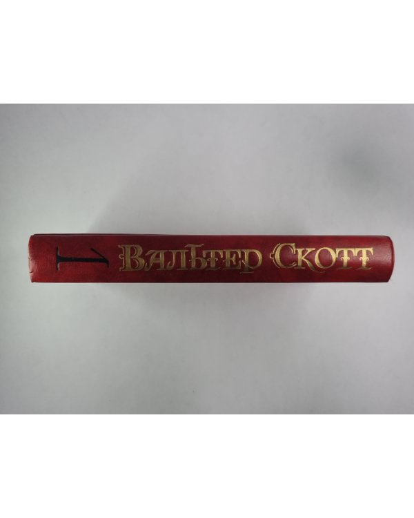 Уэверли, или Шестьдесят лет назад. В.Скотт. Собрание сочинений в 8-и т. . Том 1