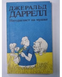 Натуралист на мушке
