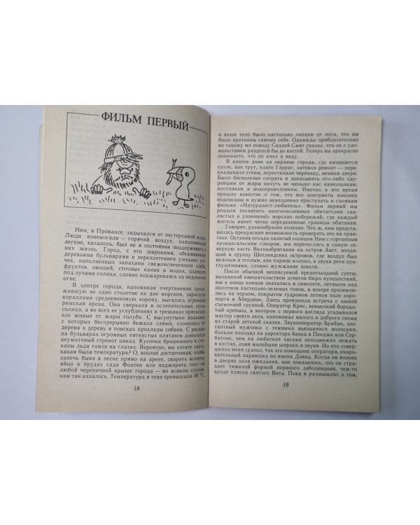 Натуралист на мушке
