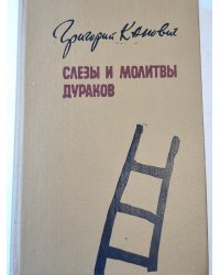 Слезы и молитвы дураков