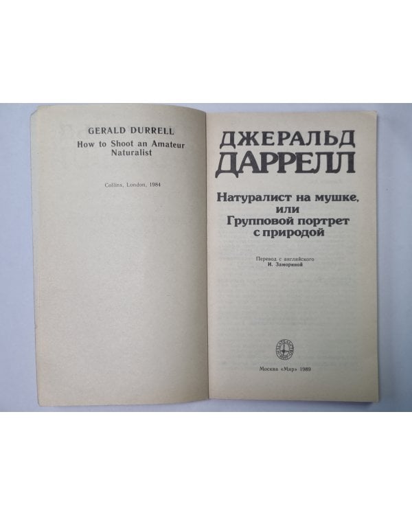 Натуралист на мушке
