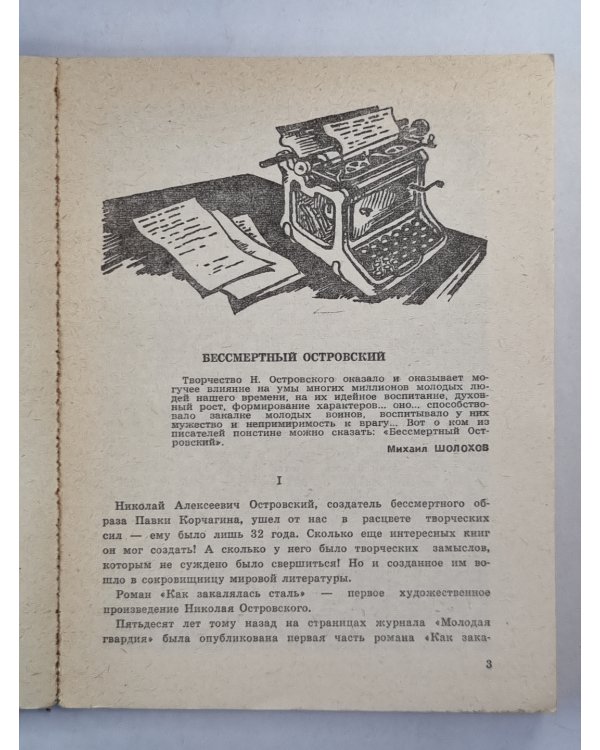 Так закалялась сталь