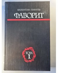 Фаворит. Том 1
