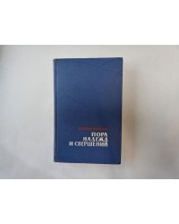 Пора надежд и свершений. Роман в двух книгах. Книга 2