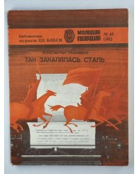 Так закалялась сталь