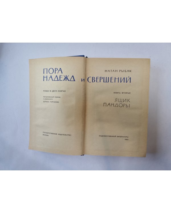 Пора надежд и свершений. Роман в двух книгах. Книга 2