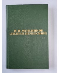 Рассказы и повести. П.И.Мельников. Собрание сочинений в 6-и т. . Том 1
