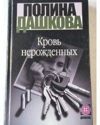 Кровь нерожденных