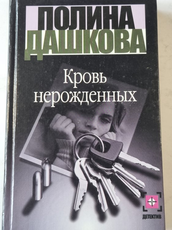 Кровь нерожденных