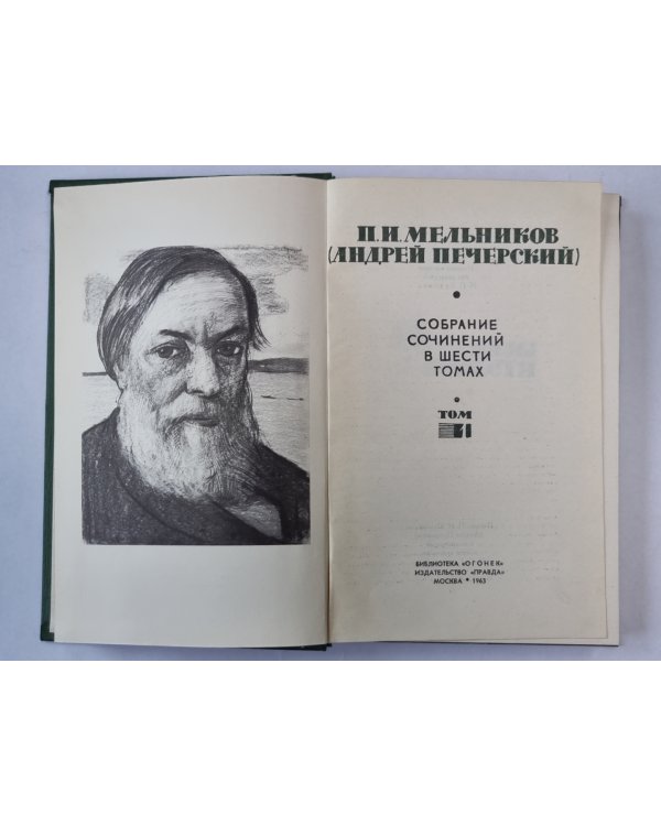 Рассказы и повести. П.И.Мельников. Собрание сочинений в 6-и т. . Том 1