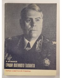 Грани военного таланта