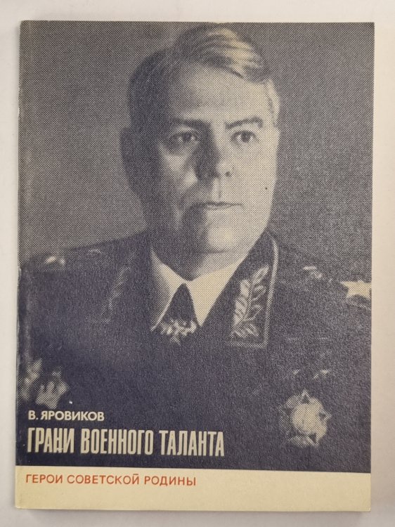 Грани военного таланта
