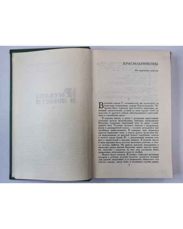 Рассказы и повести. П.И.Мельников. Собрание сочинений в 6-и т. . Том 1