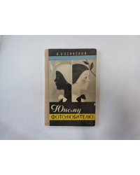 Юному фотолюбителю