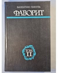 Фаворит. Том 2