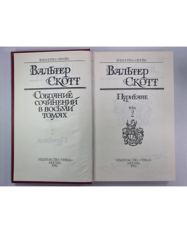 Пуритане. В.Скотт. Собрание сочинений в 8-и т. . Том 2