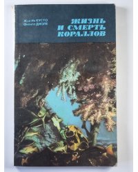 Жизнь и смерть кораллов