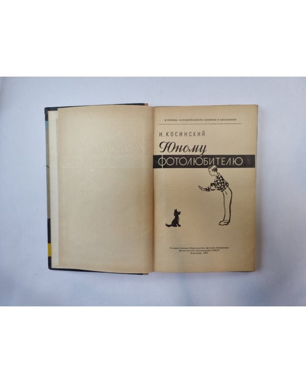 Юному фотолюбителю