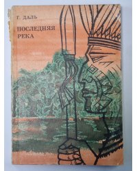 Последняя река. Двадцать лет в дебрях Колумбии