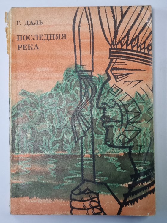 Последняя река. Двадцать лет в дебрях Колумбии