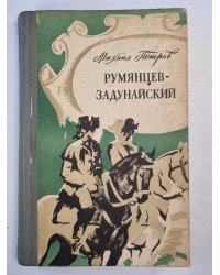 Румянцев-Задунайский. Книга 1