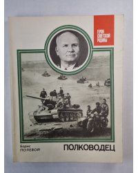 Полководец
