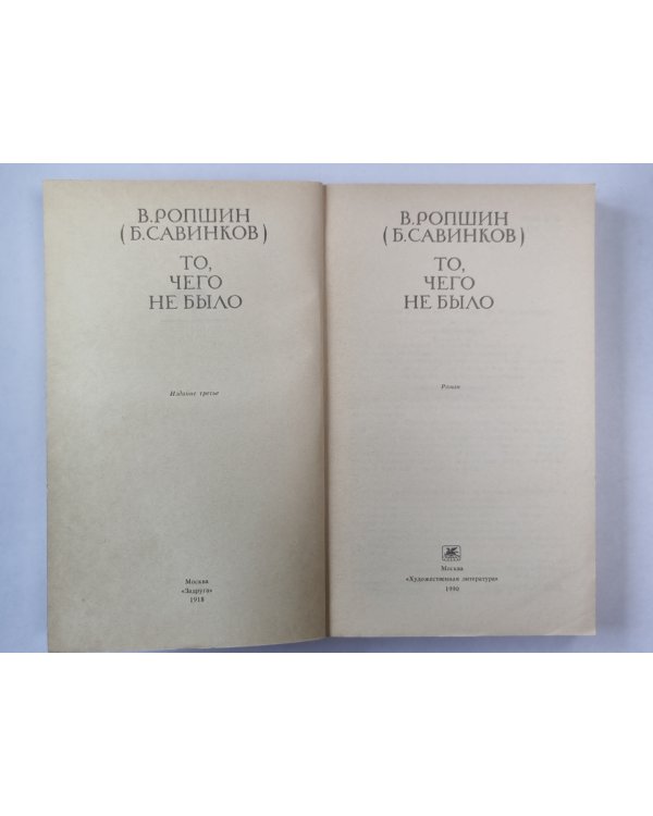 То, чего не было