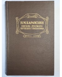 Письма русского путешественника