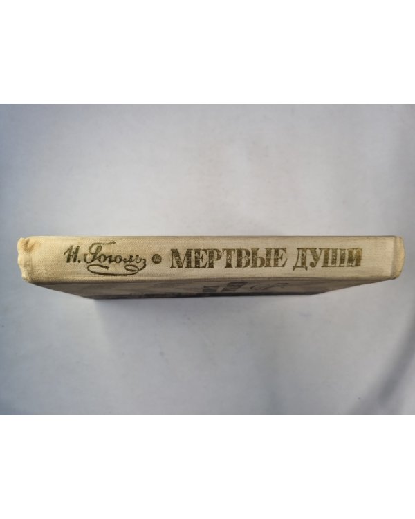 Мертвые души. Поэма
