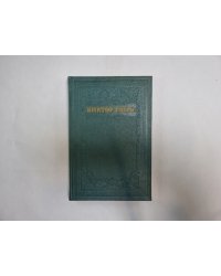 Собрание сочинений в 15 томах. Том 8