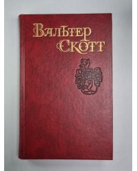 Роб Рой. В.Скотт. Собрание сочинений в 8-и т. . Том 4