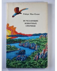 Исчезающие животные Америки