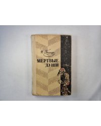 Мертвые души. Поэма