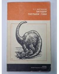 Загадки пустыни Гоби