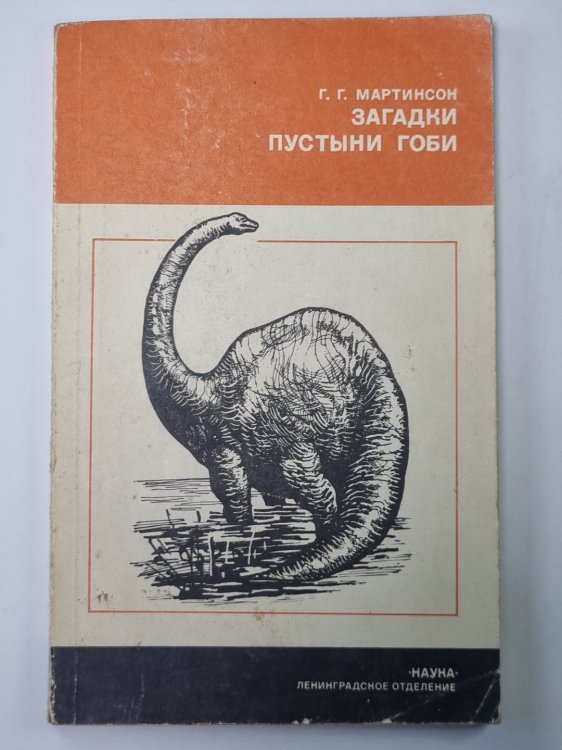 Загадки пустыни Гоби