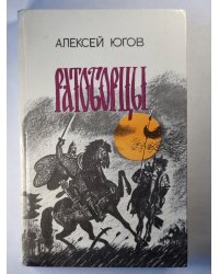 Ратоборцы. Книга 1