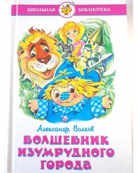 Волшебник изумрудного города