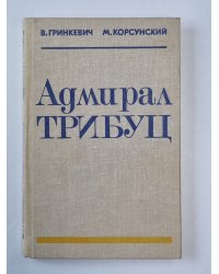 Адмирал Трибуц. Биографический очерк.