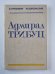 Адмирал Трибуц. Биографический очерк.