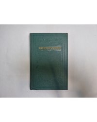 Собрание сочинений в 15 томах. Том 9