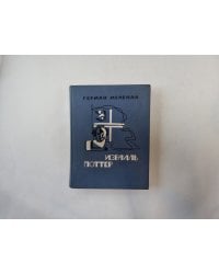 Израиль Поттер