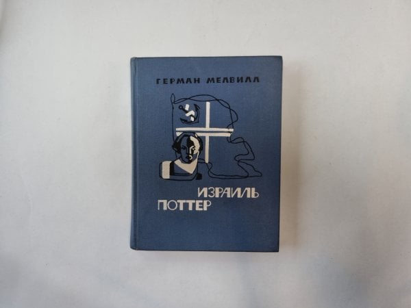 Израиль Поттер