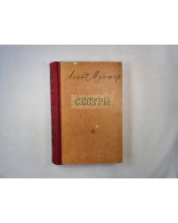 Сестры