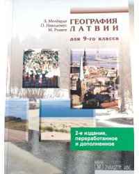 География Латвии для 9-го класса