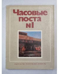 Часовые посты N1